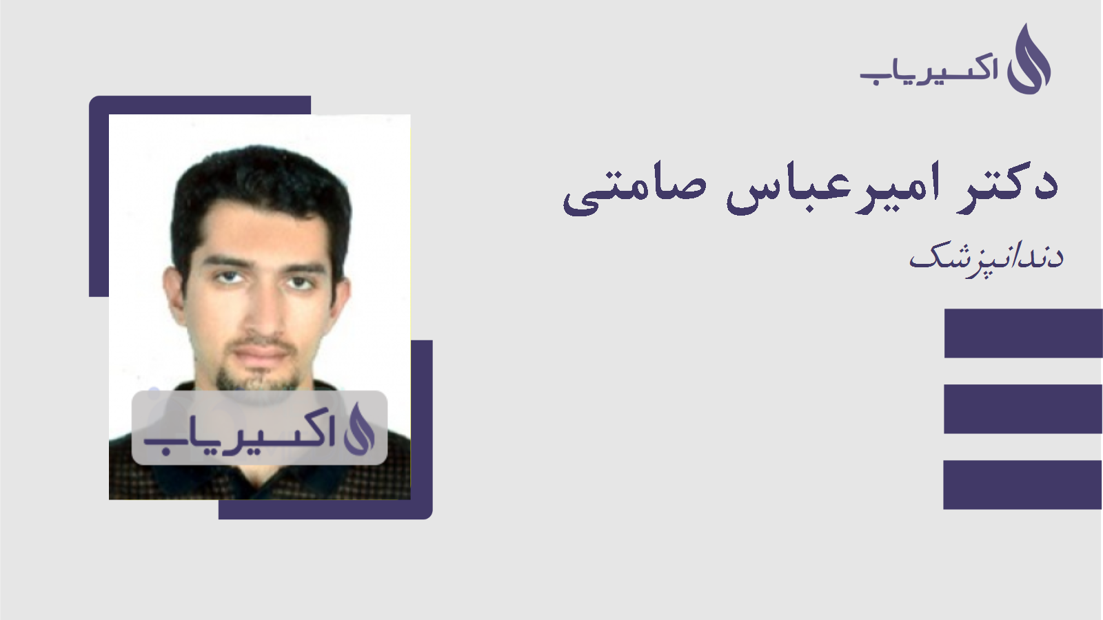 مطب دکتر امیرعباس صامتی