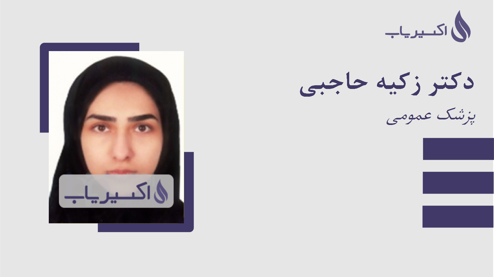 مطب دکتر زکیه حاجبی