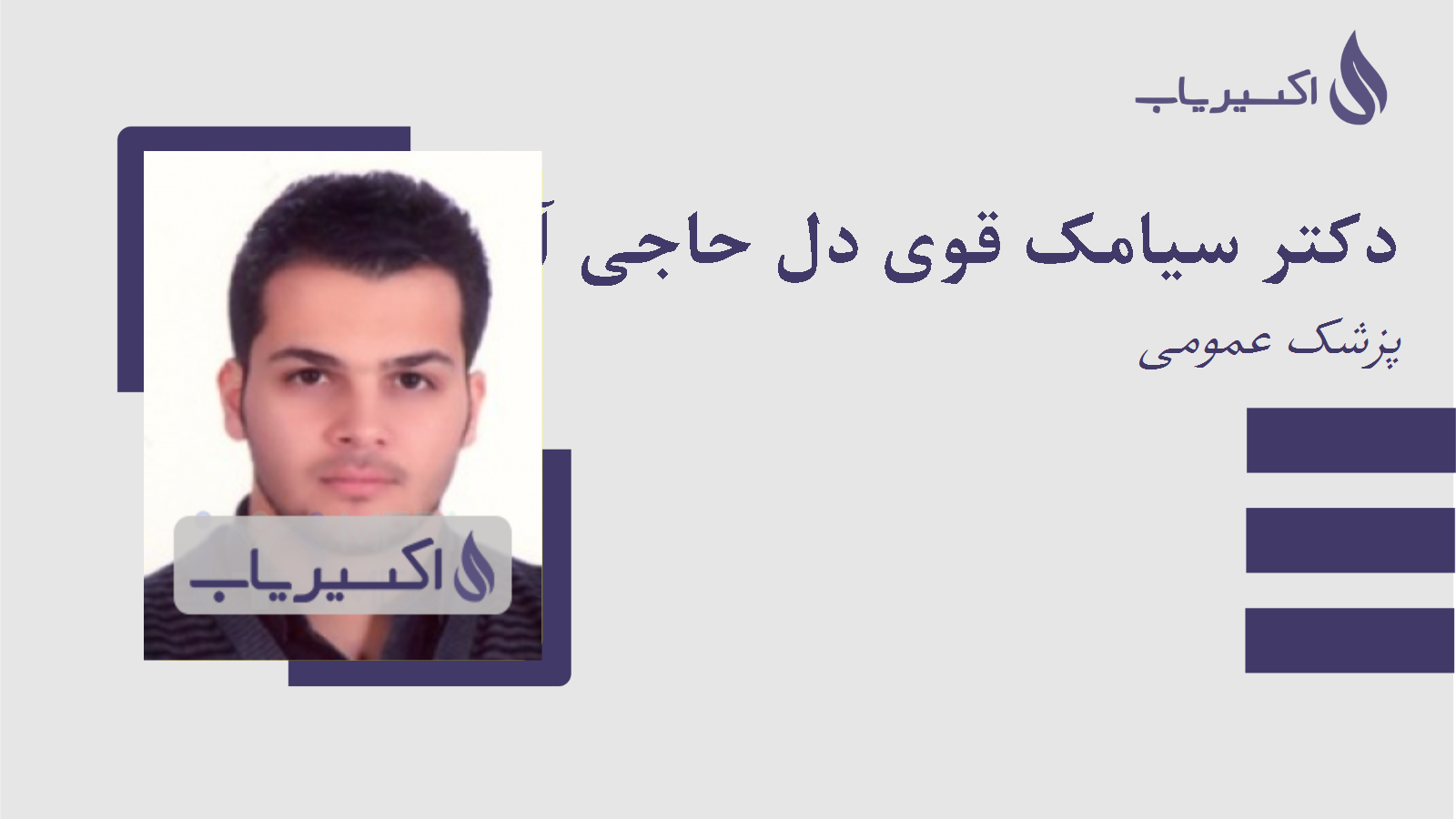 مطب دکتر سیامک قوی دل حاجی آقا