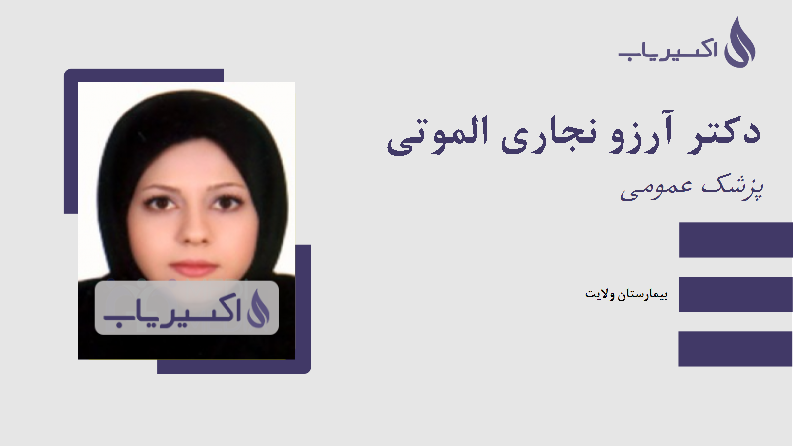 مطب دکتر آرزو نجاری الموتی