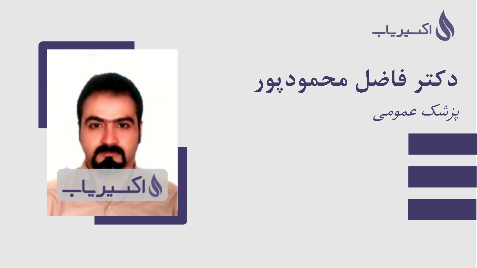 مطب دکتر فاضل محمودپور