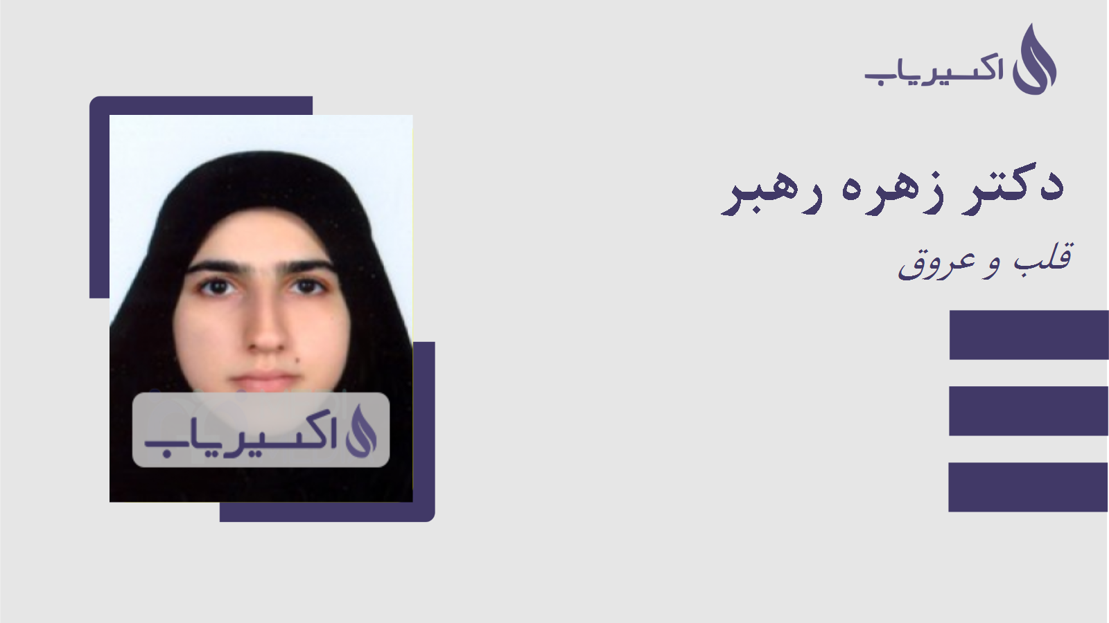 مطب دکتر زهره رهبر
