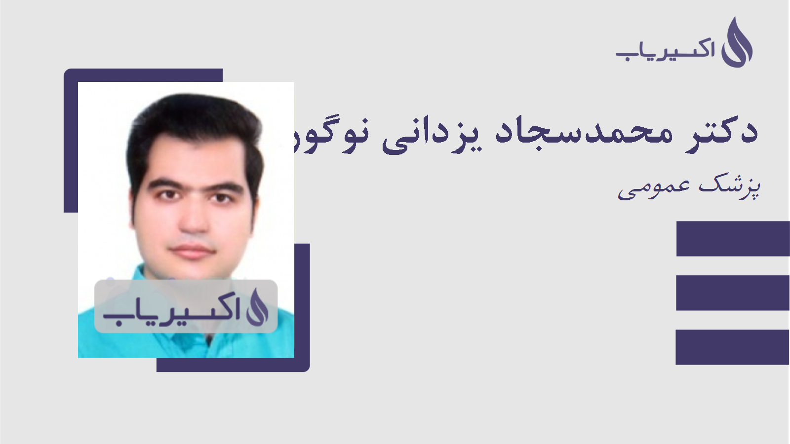 مطب دکتر محمدسجاد یزدانی نوگورانی