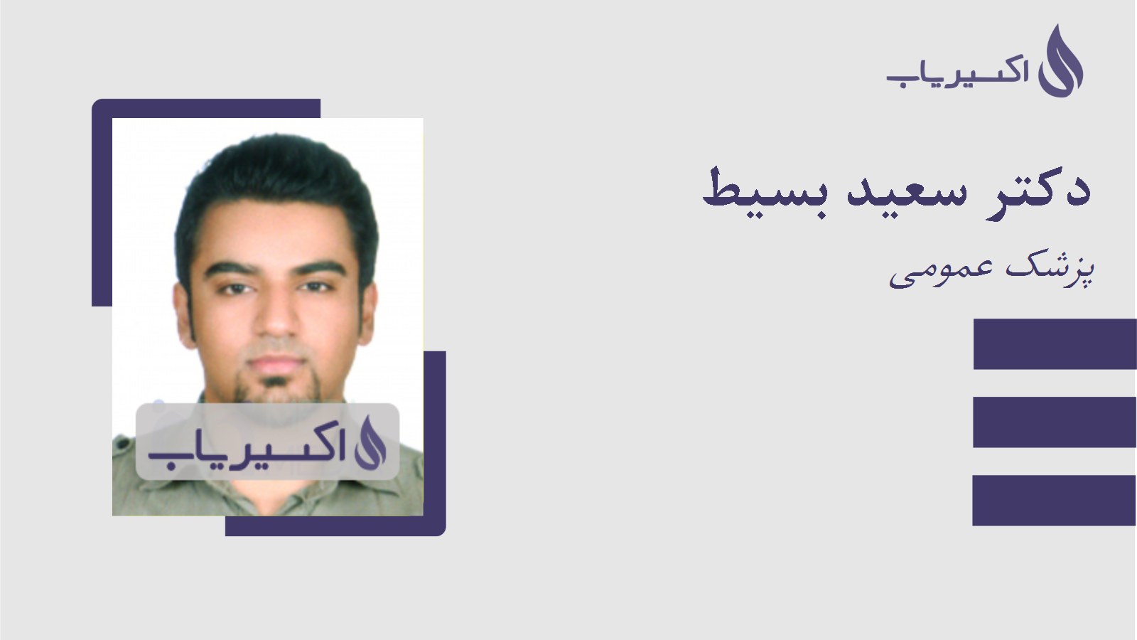 مطب دکتر سعید بسیط