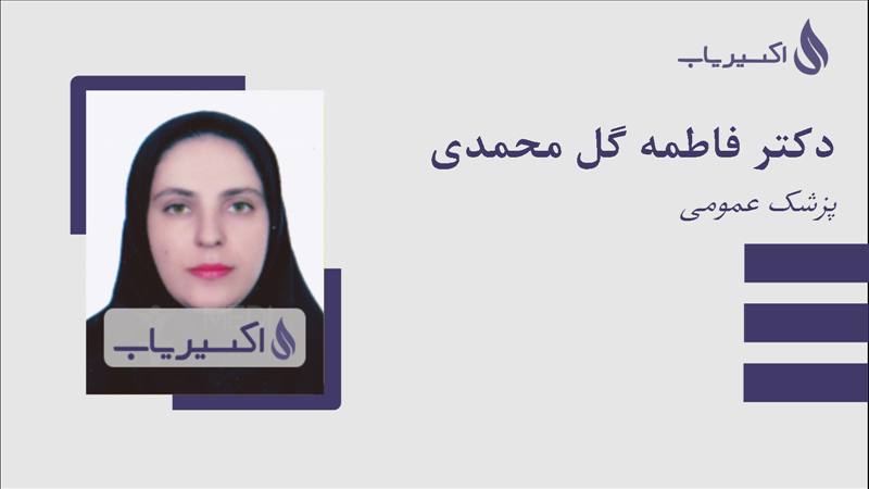 مطب دکتر فاطمه گل محمدی