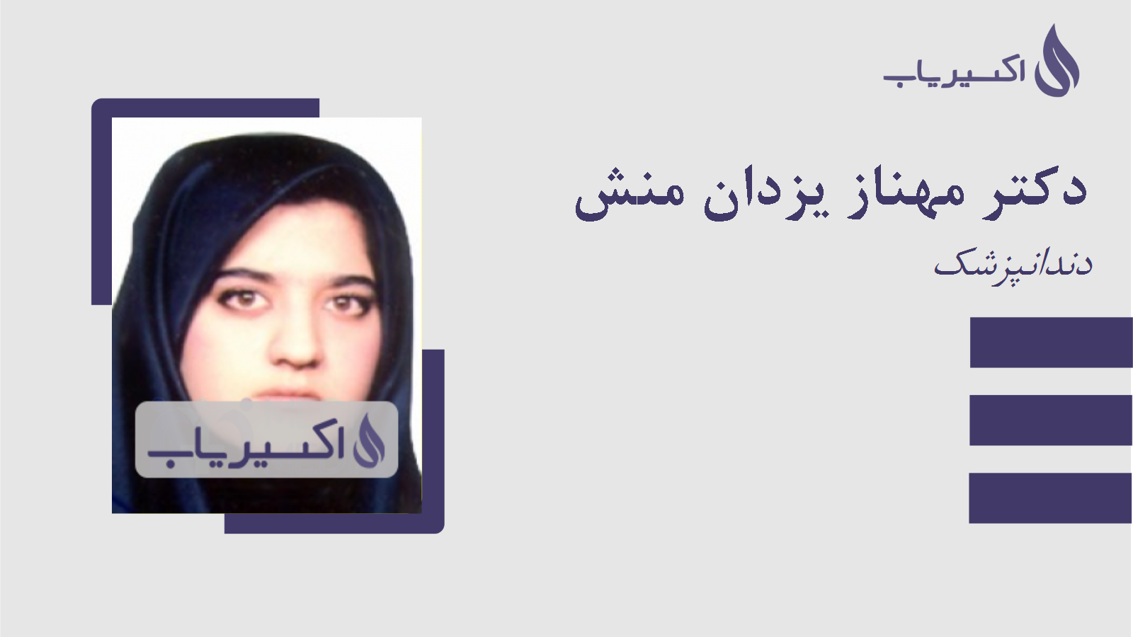 مطب دکتر مهناز یزدان منش