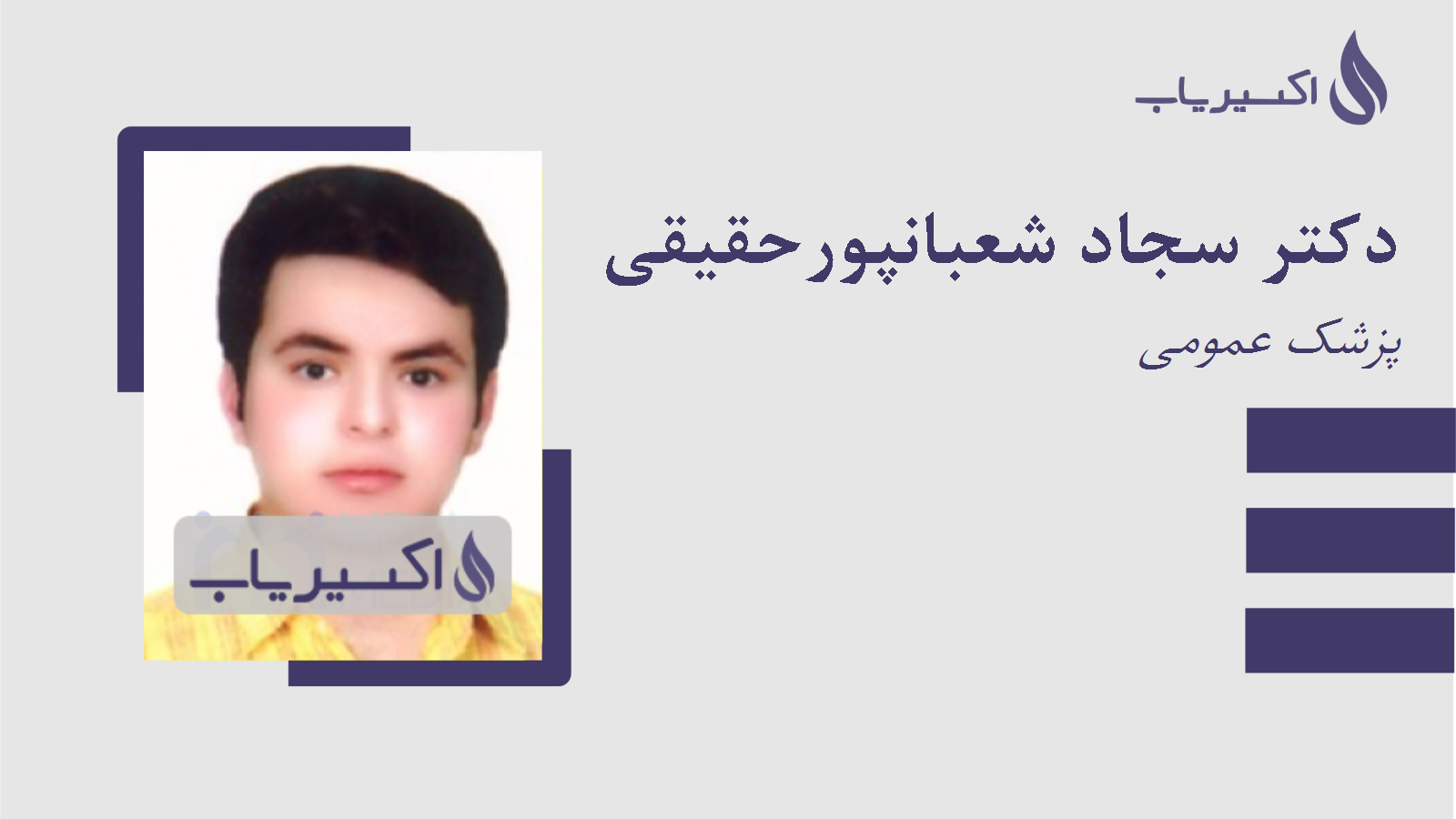 مطب دکتر سجاد شعبانپورحقیقی