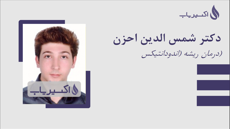 مطب دکتر شمس الدین احزن