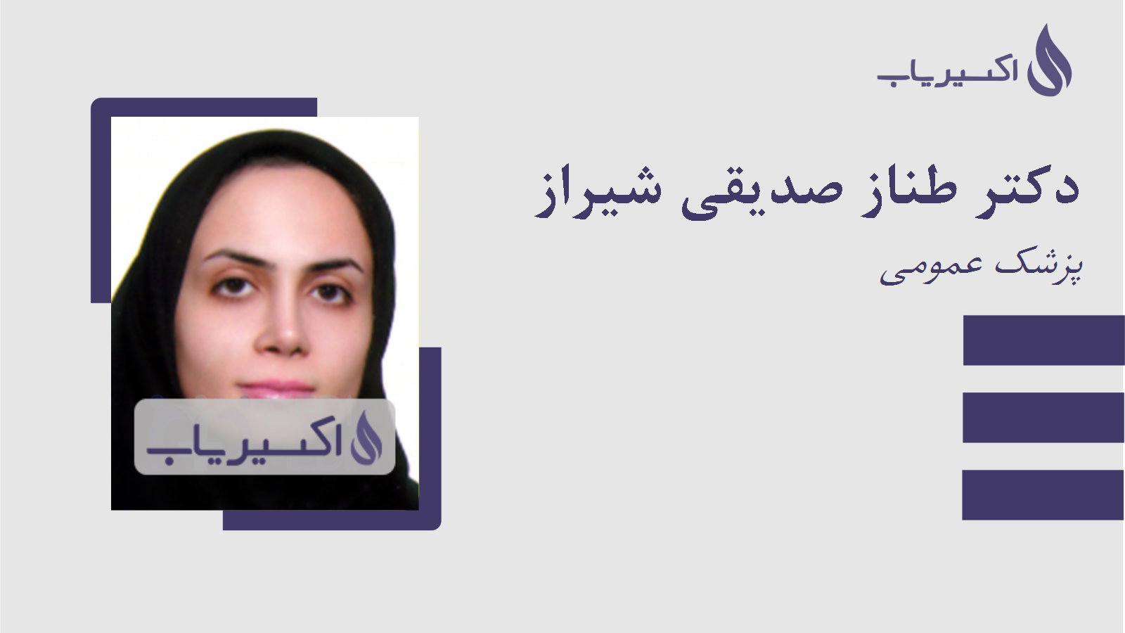 مطب دکتر طناز صدیقی شیراز