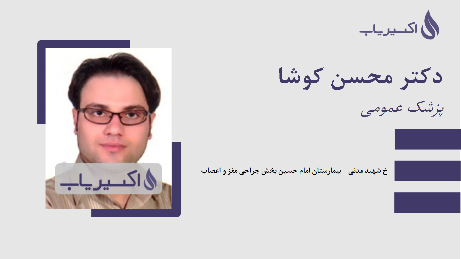 مطب دکتر محسن کوشا