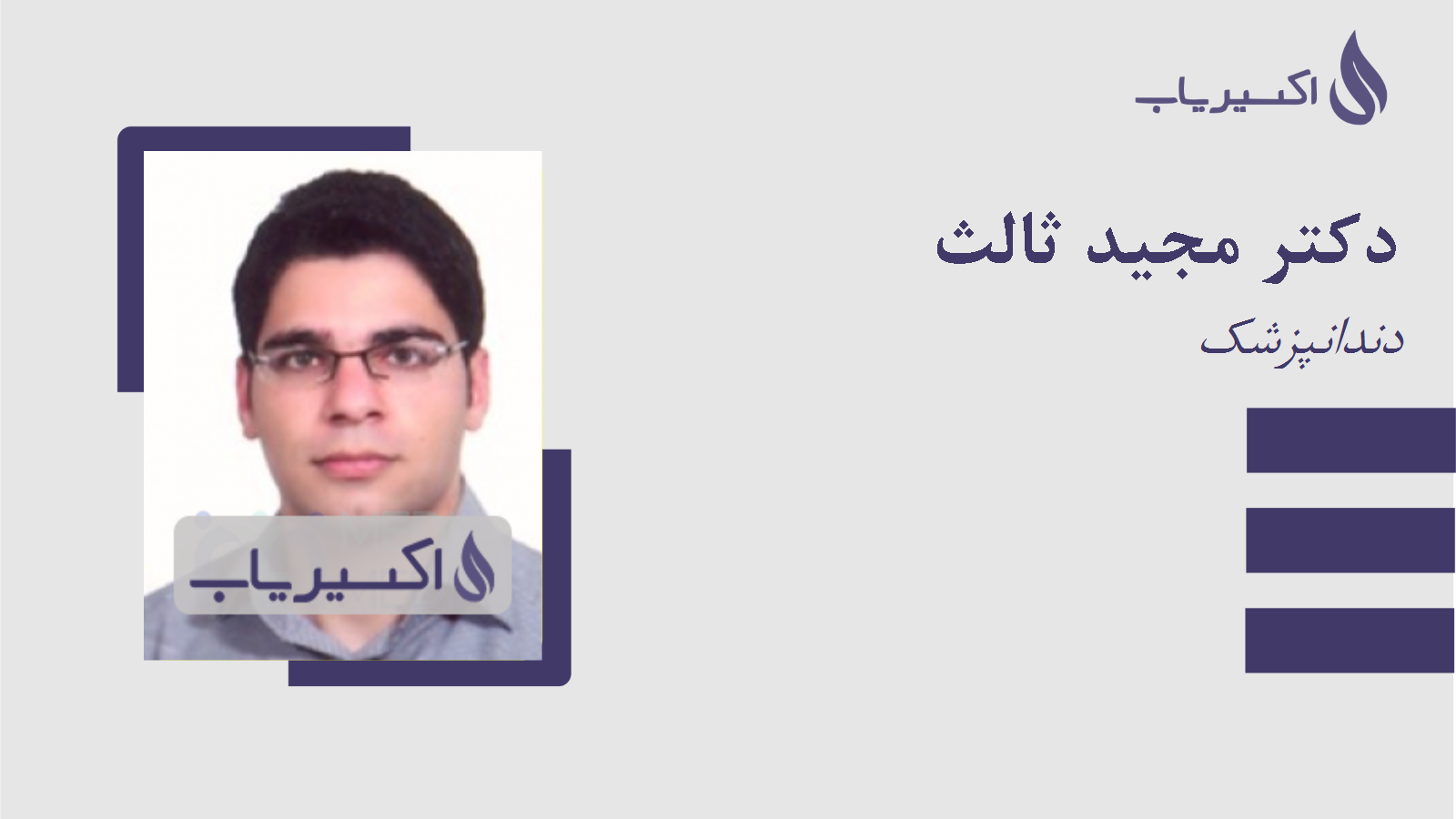 مطب دکتر مجید ثالث