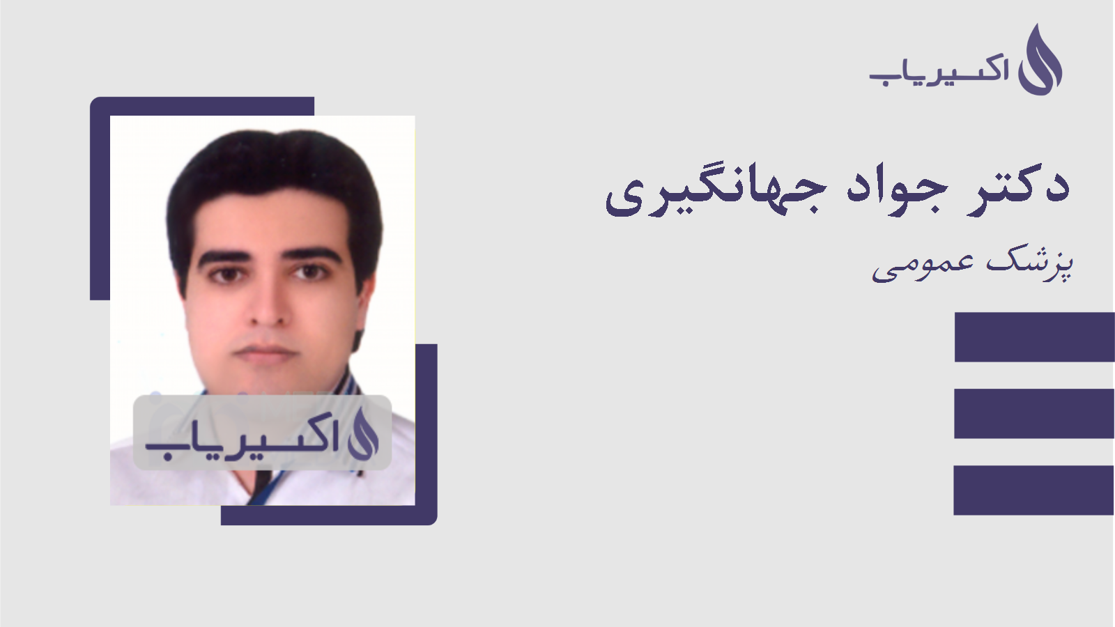 مطب دکتر جواد جهانگیری