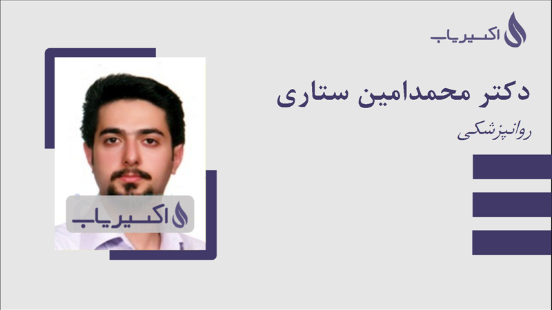 مطب دکتر محمدامین ستاری