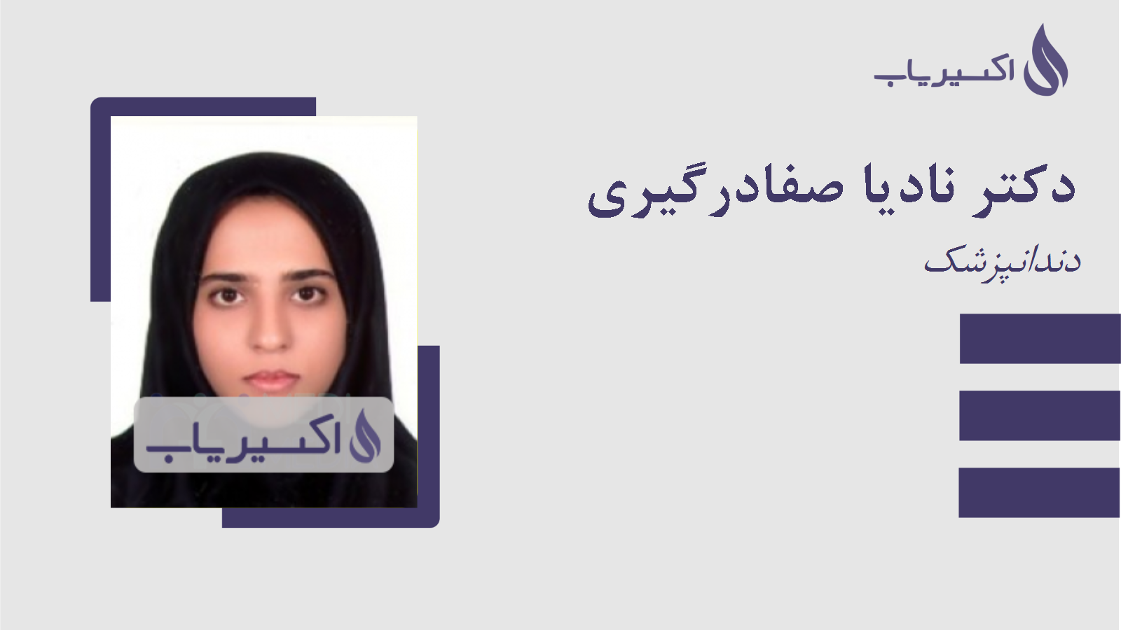 مطب دکتر نادیا صفادرگیری