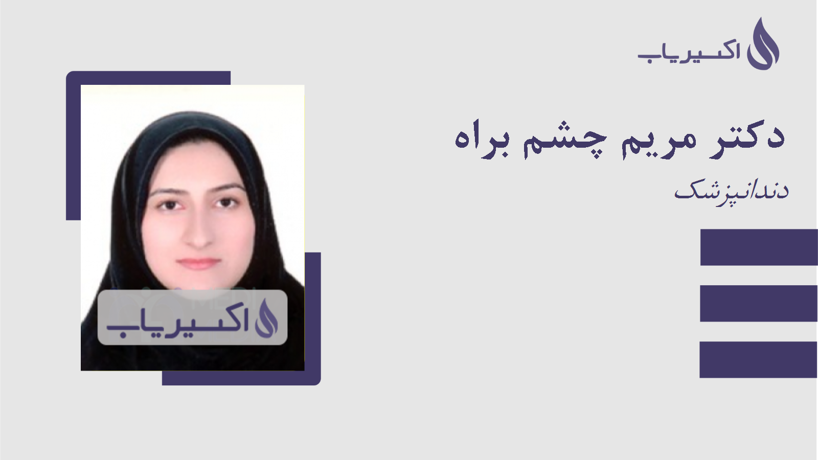 مطب دکتر مریم چشم براه