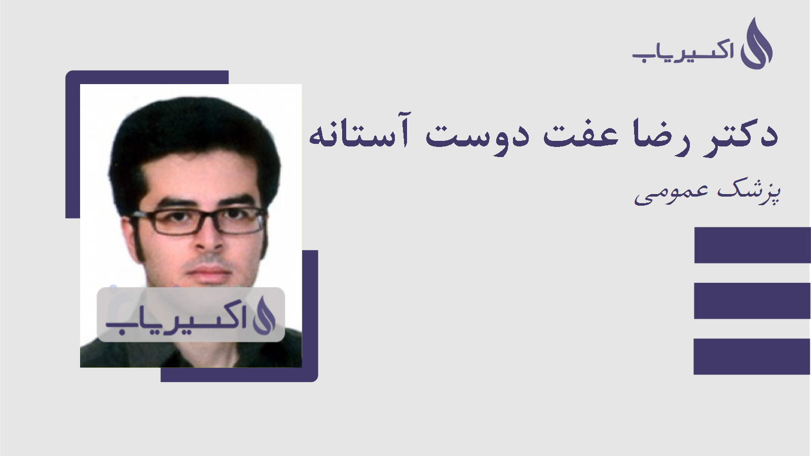 مطب دکتر رضا عفت دوست آستانه