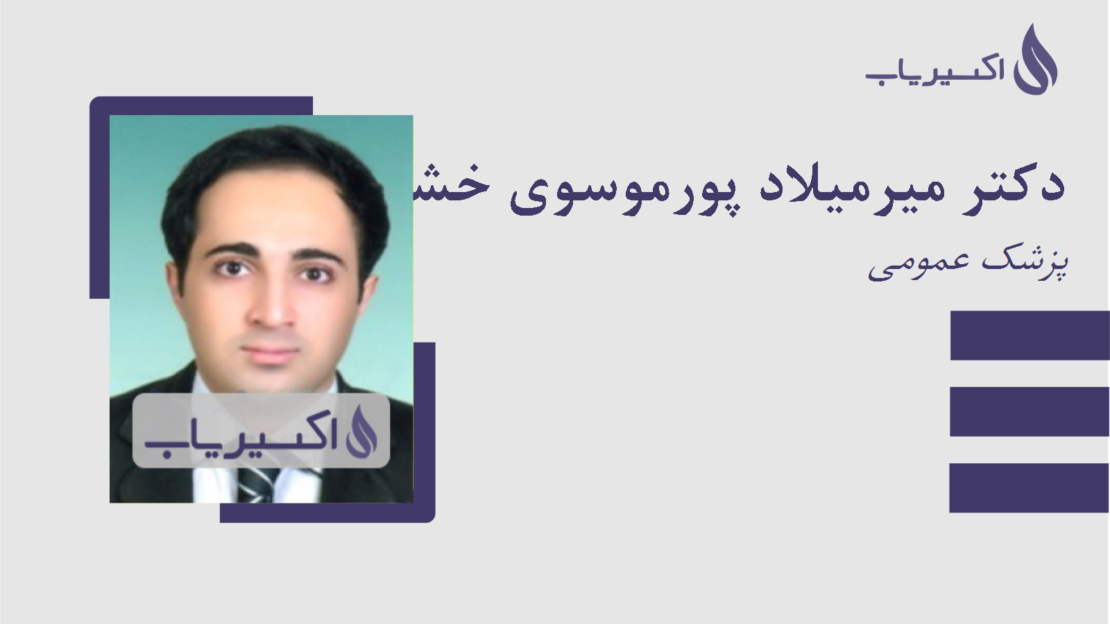 مطب دکتر میرمیلاد پورموسوی خشکناب