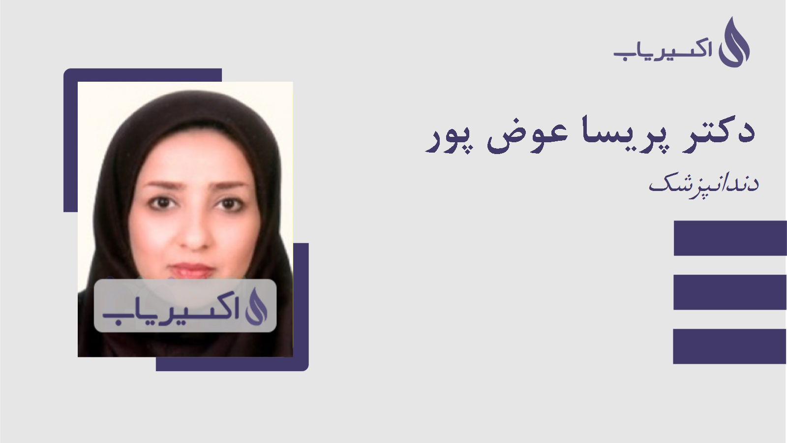 مطب دکتر پریسا عوض پور