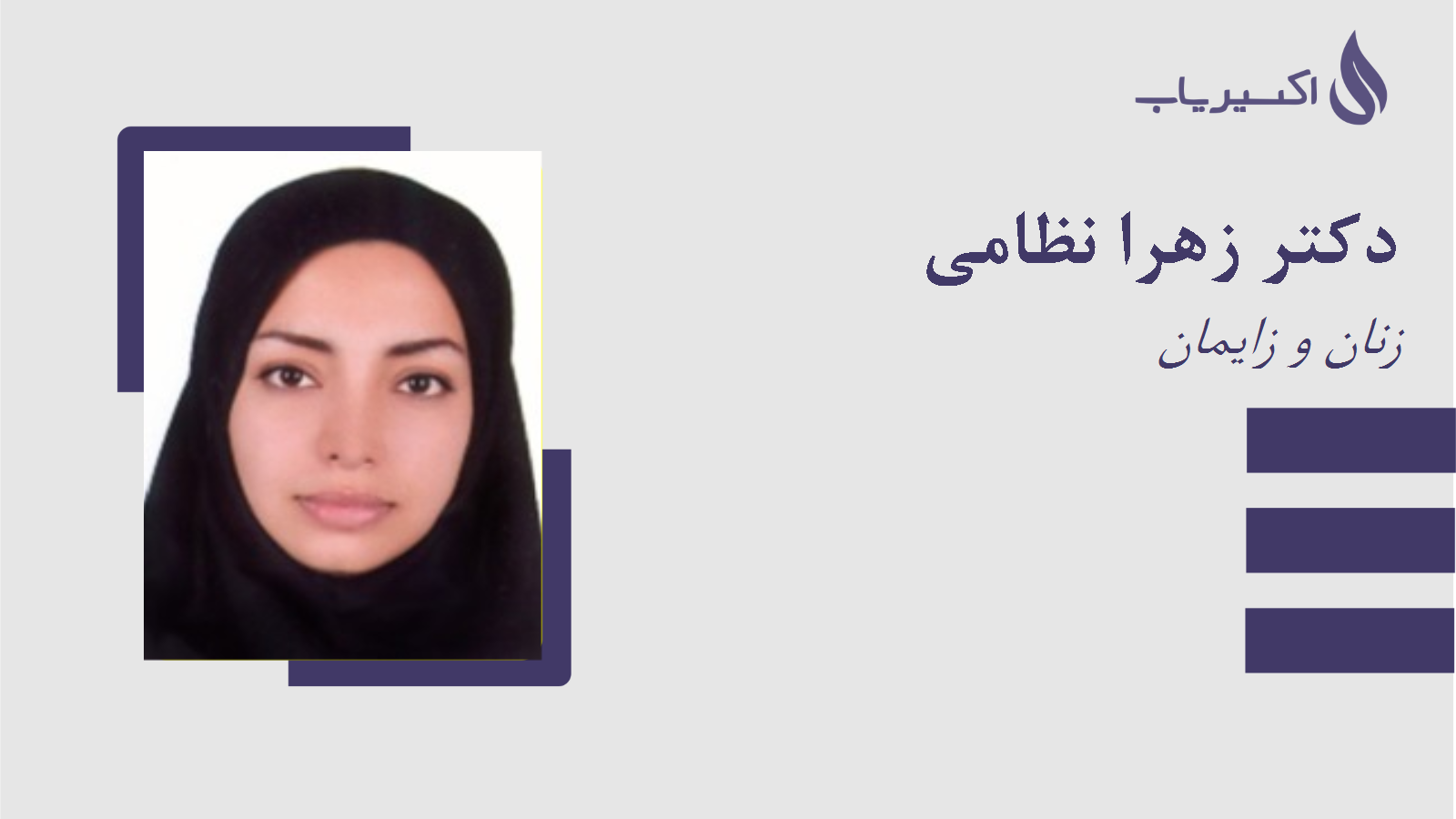 مطب دکتر زهرا نظامی