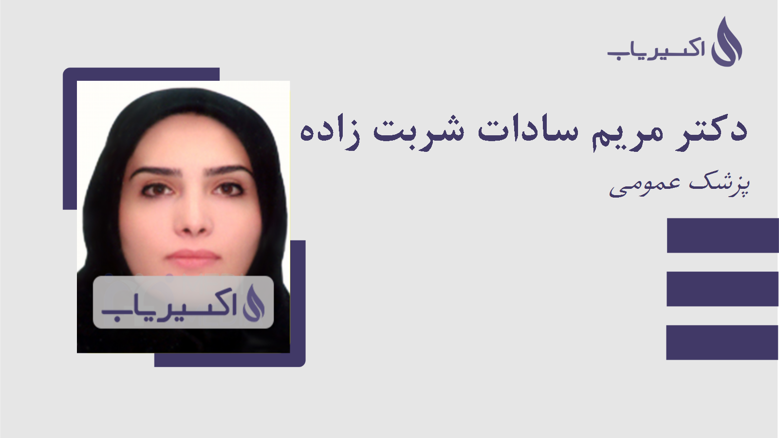 مطب دکتر مریم سادات شربت زاده