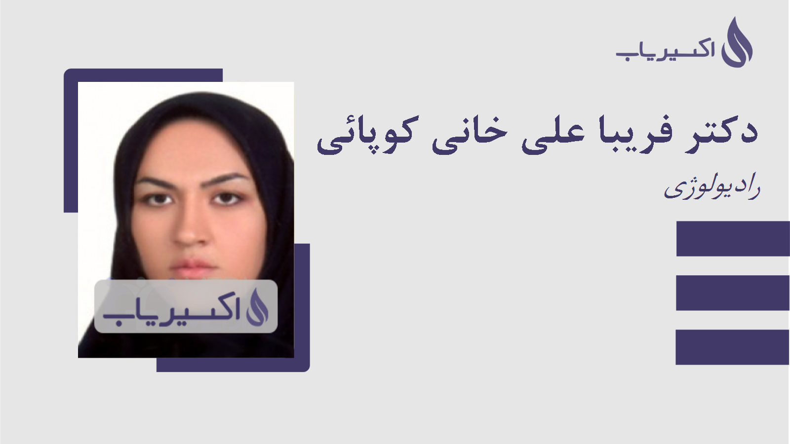 مطب دکتر فریبا علی خانی کوپائی