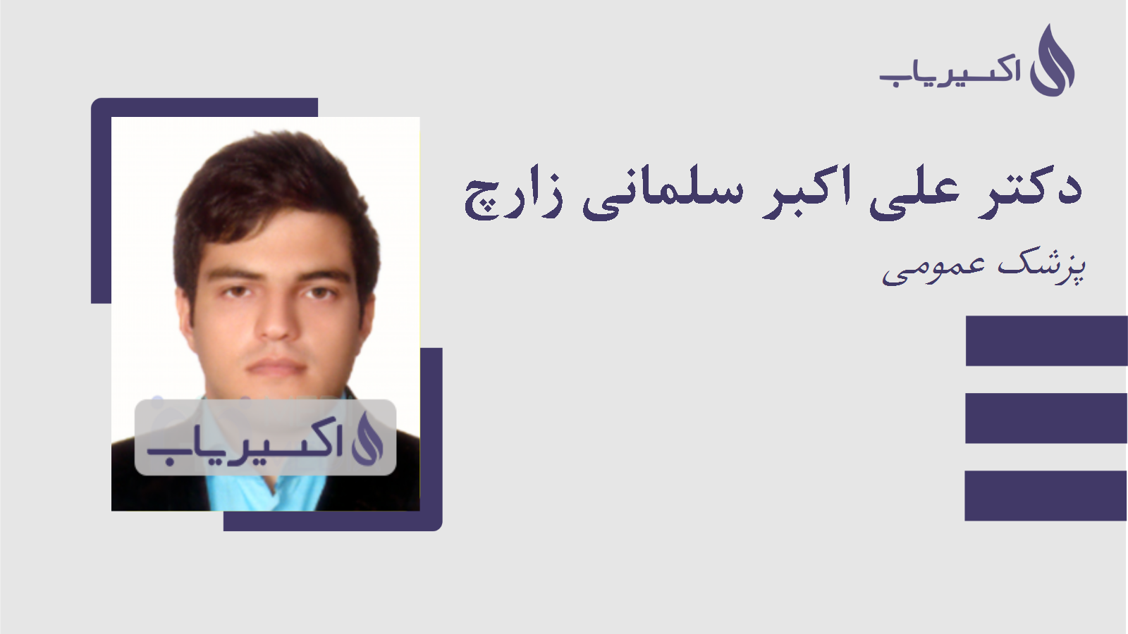 مطب دکتر علی اکبر سلمانی زارچ