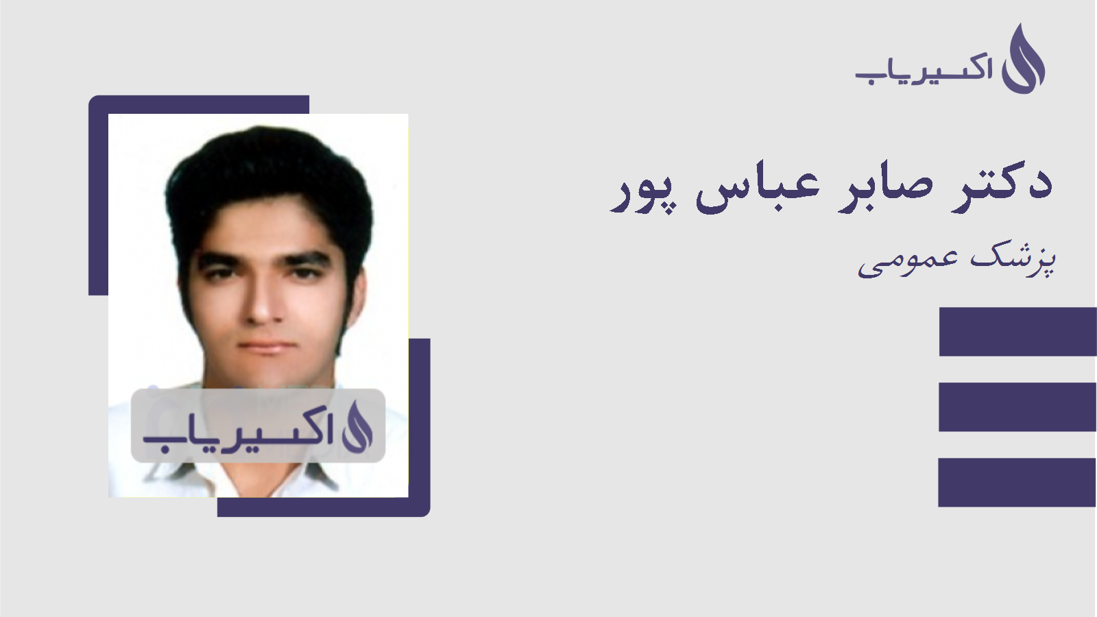 مطب دکتر صابر عباس پور