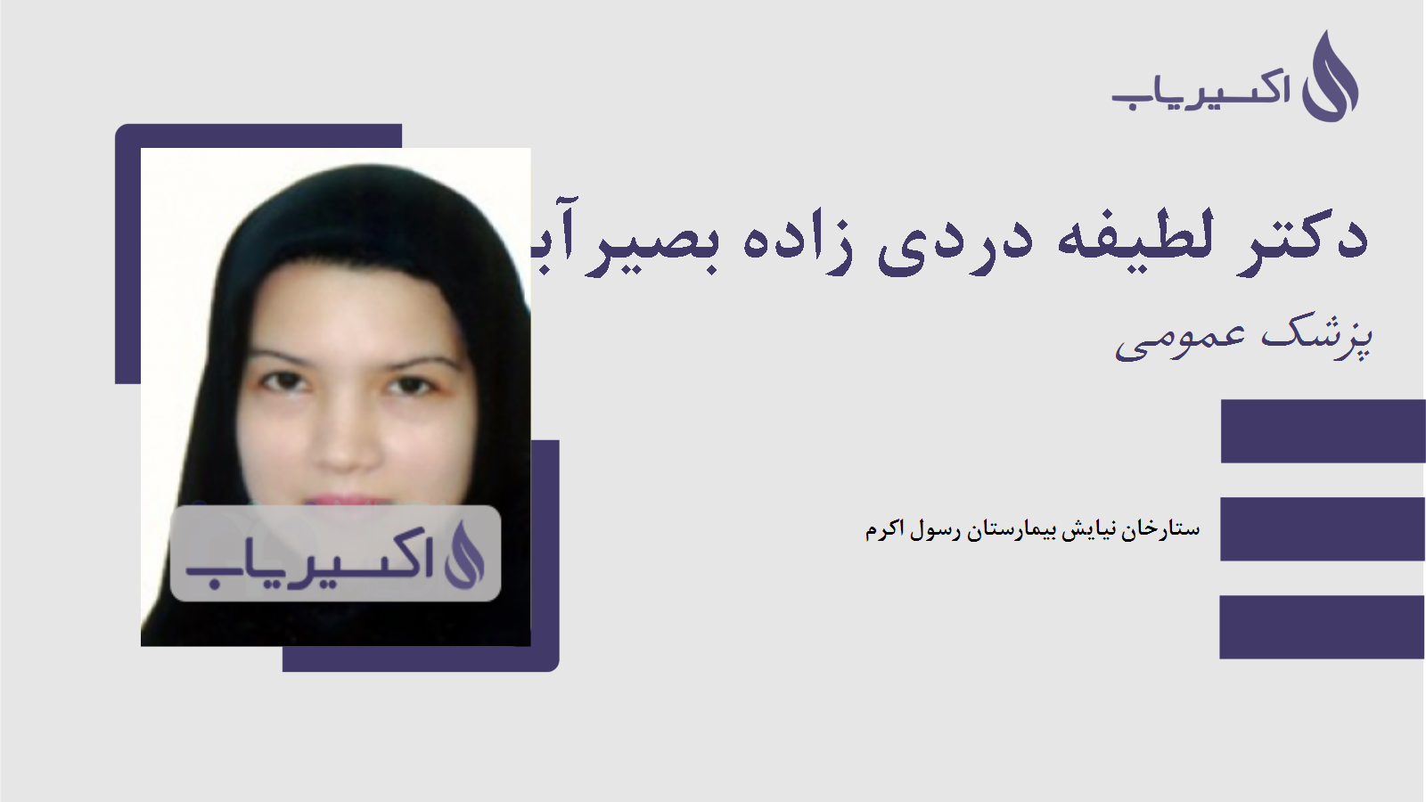 مطب دکتر لطیفه دردی زاده بصیرآباد