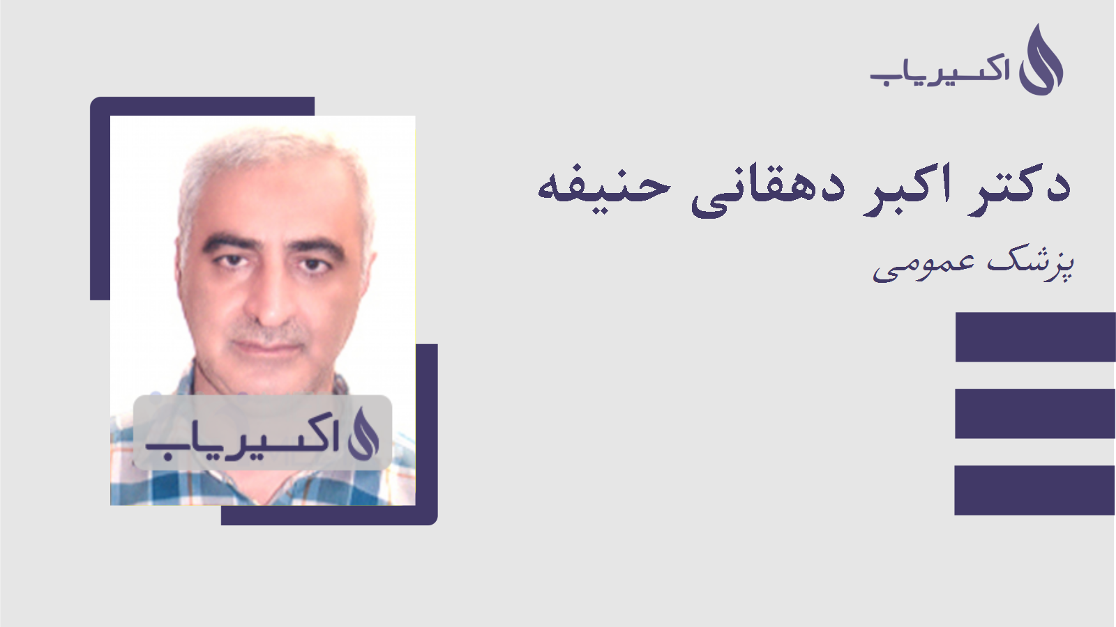 مطب دکتر اکبر دهقانی حنیفه