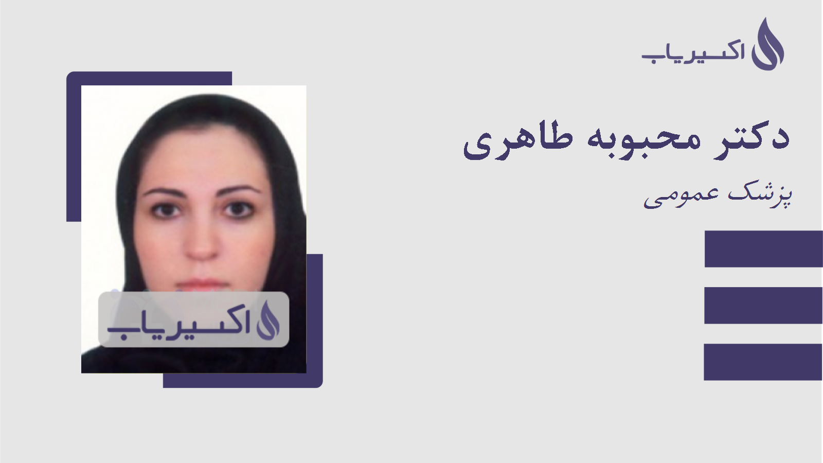 مطب دکتر محبوبه طاهری