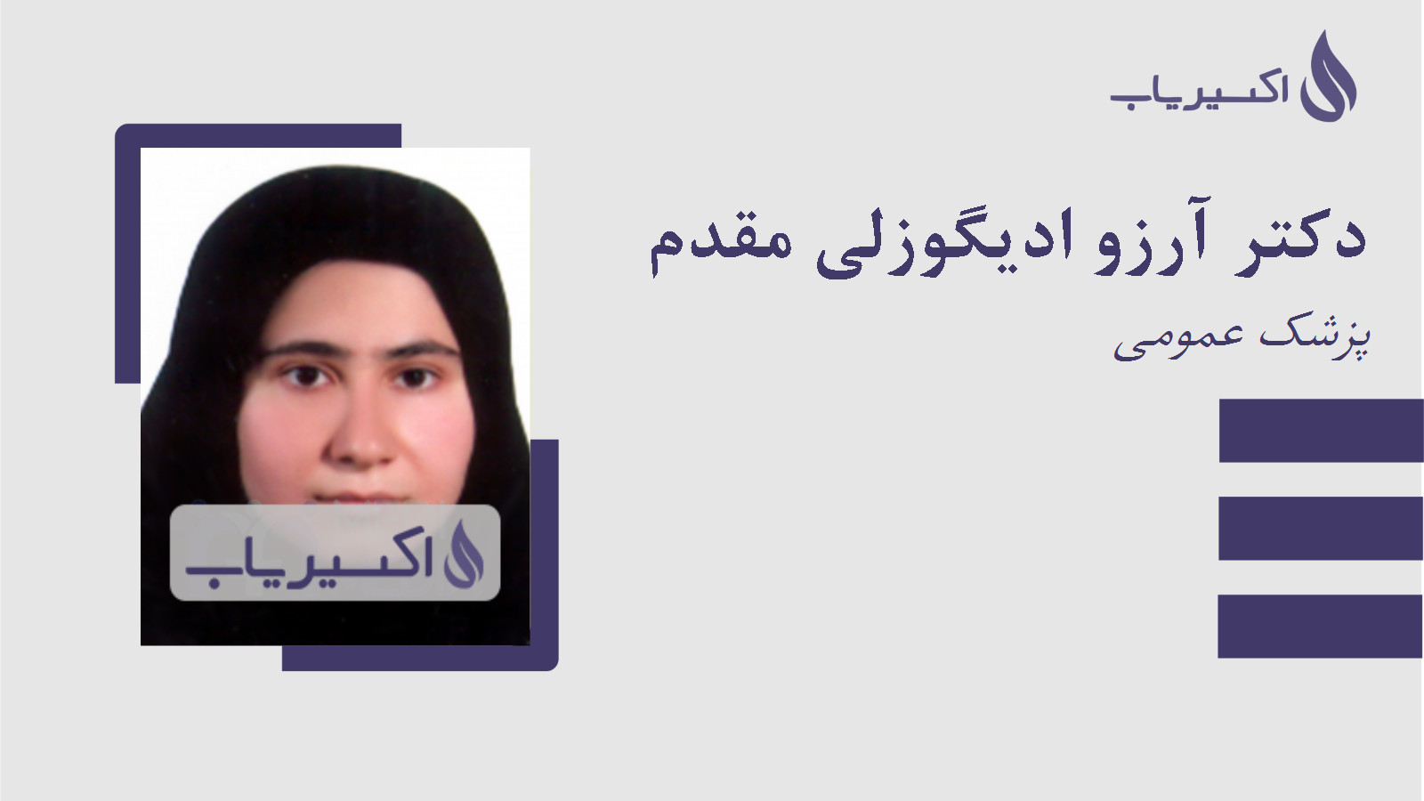 مطب دکتر آرزو ادیگوزلی مقدم