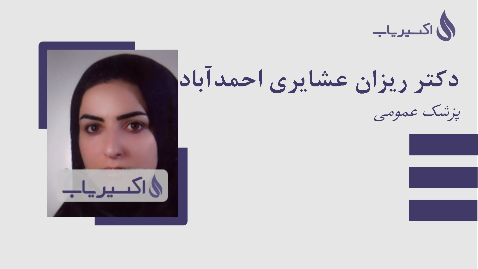 مطب دکتر ریزان عشایری احمدآباد