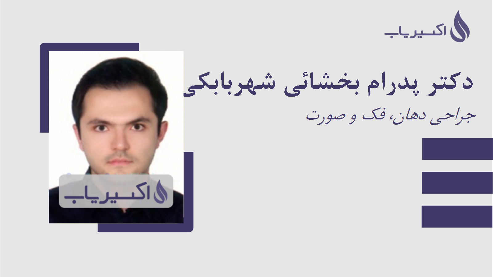 مطب دکتر پدرام بخشائی شهربابکی