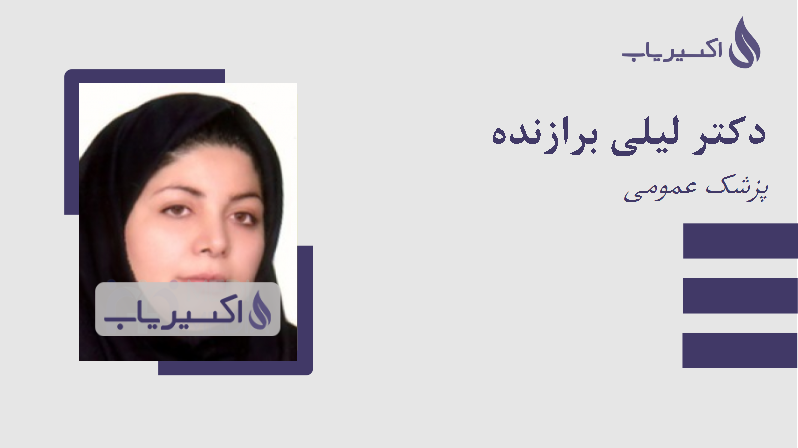 مطب دکتر لیلی برازنده