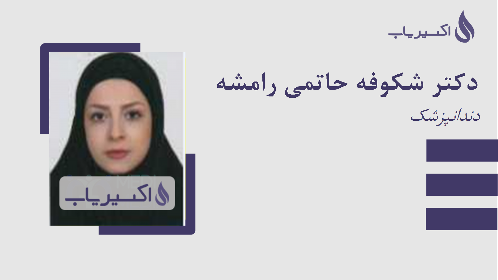 مطب دکتر شکوفه حاتمی رامشه