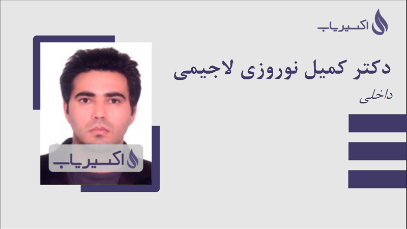 مطب دکتر کمیل نوروزی لاجیمی