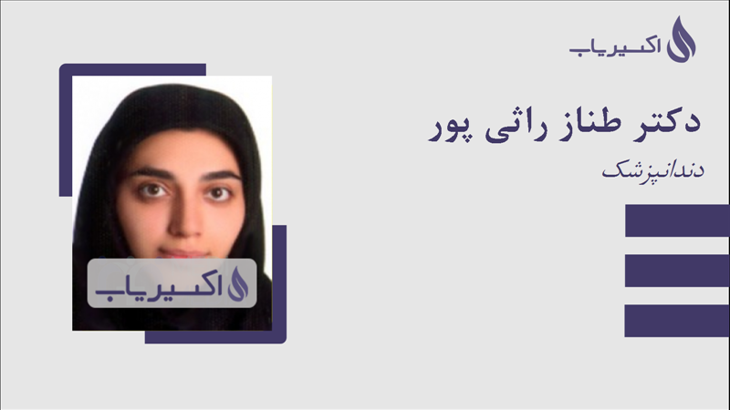 مطب دکتر طناز راثی پور