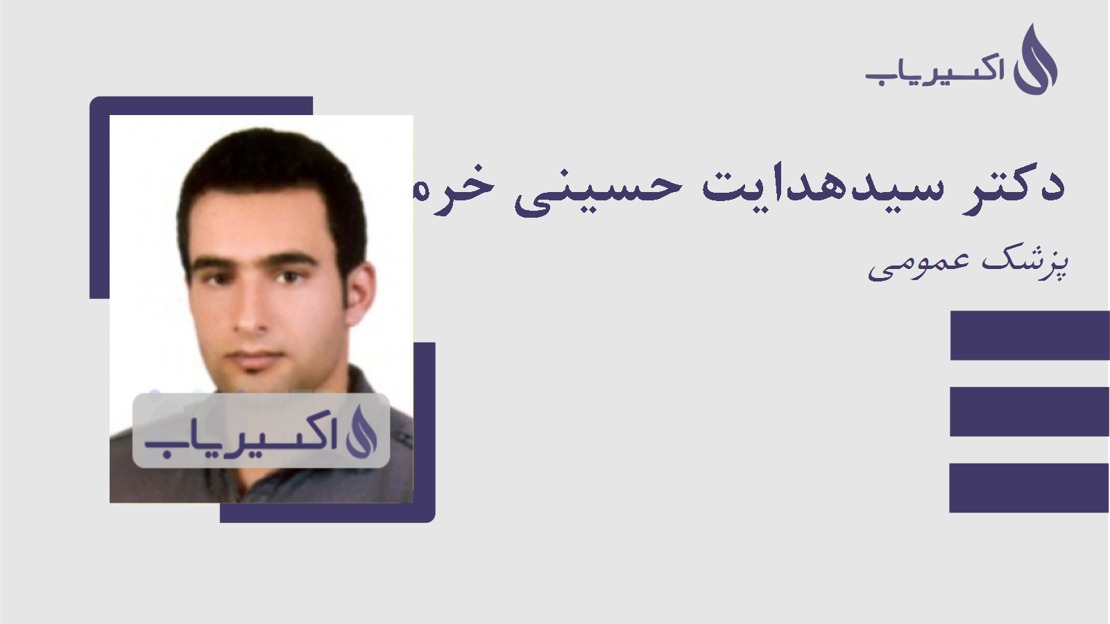 مطب دکتر سیدهدایت حسینی خرمی