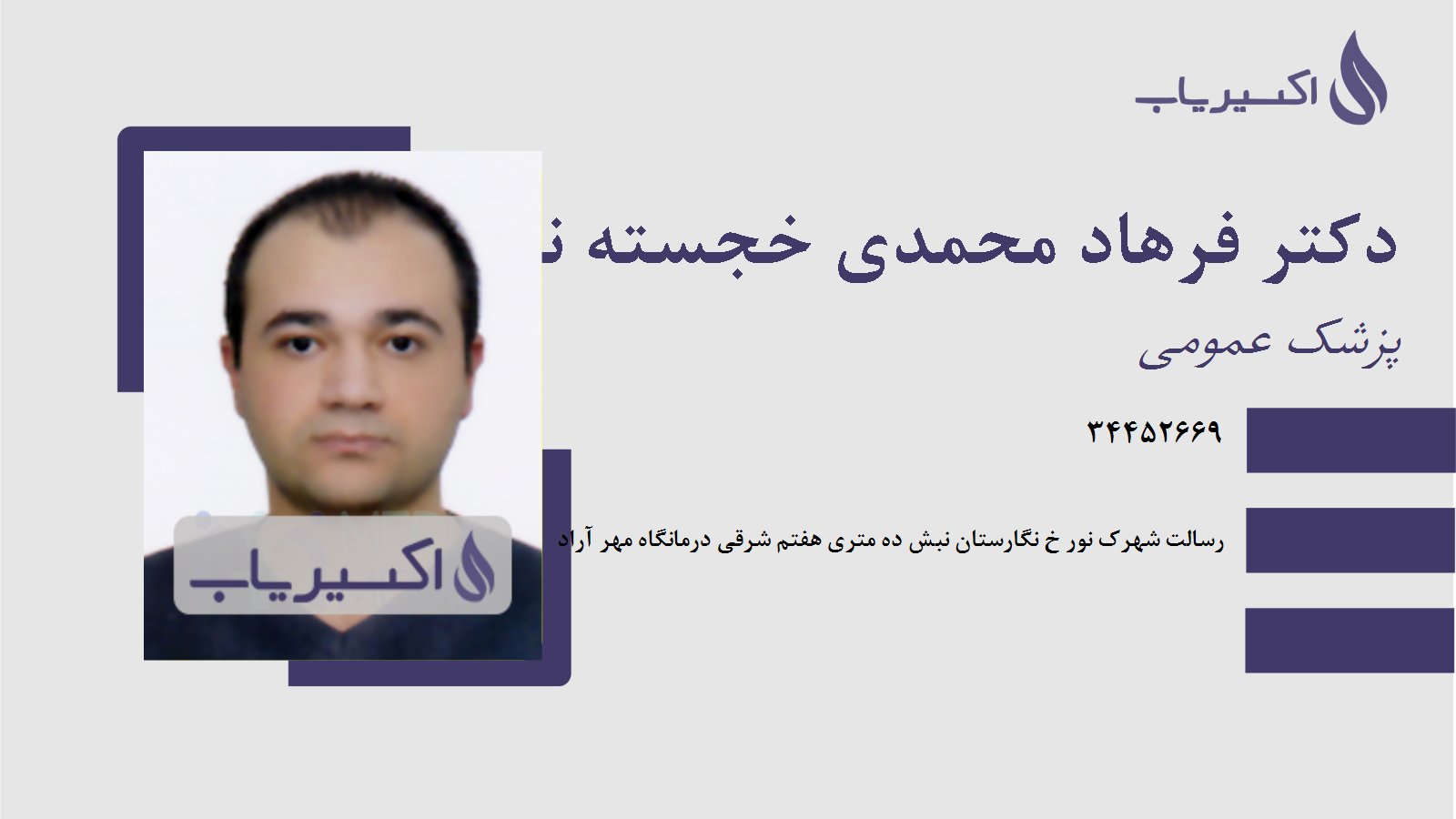 مطب دکتر فرهاد محمدی خجسته نژاد