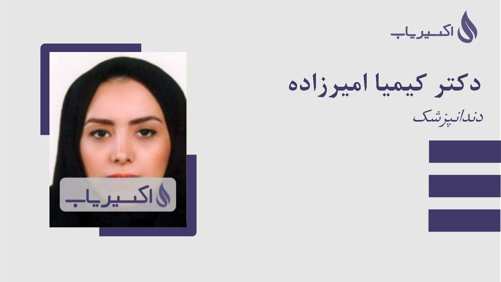 مطب دکتر کیمیا امیرزاده