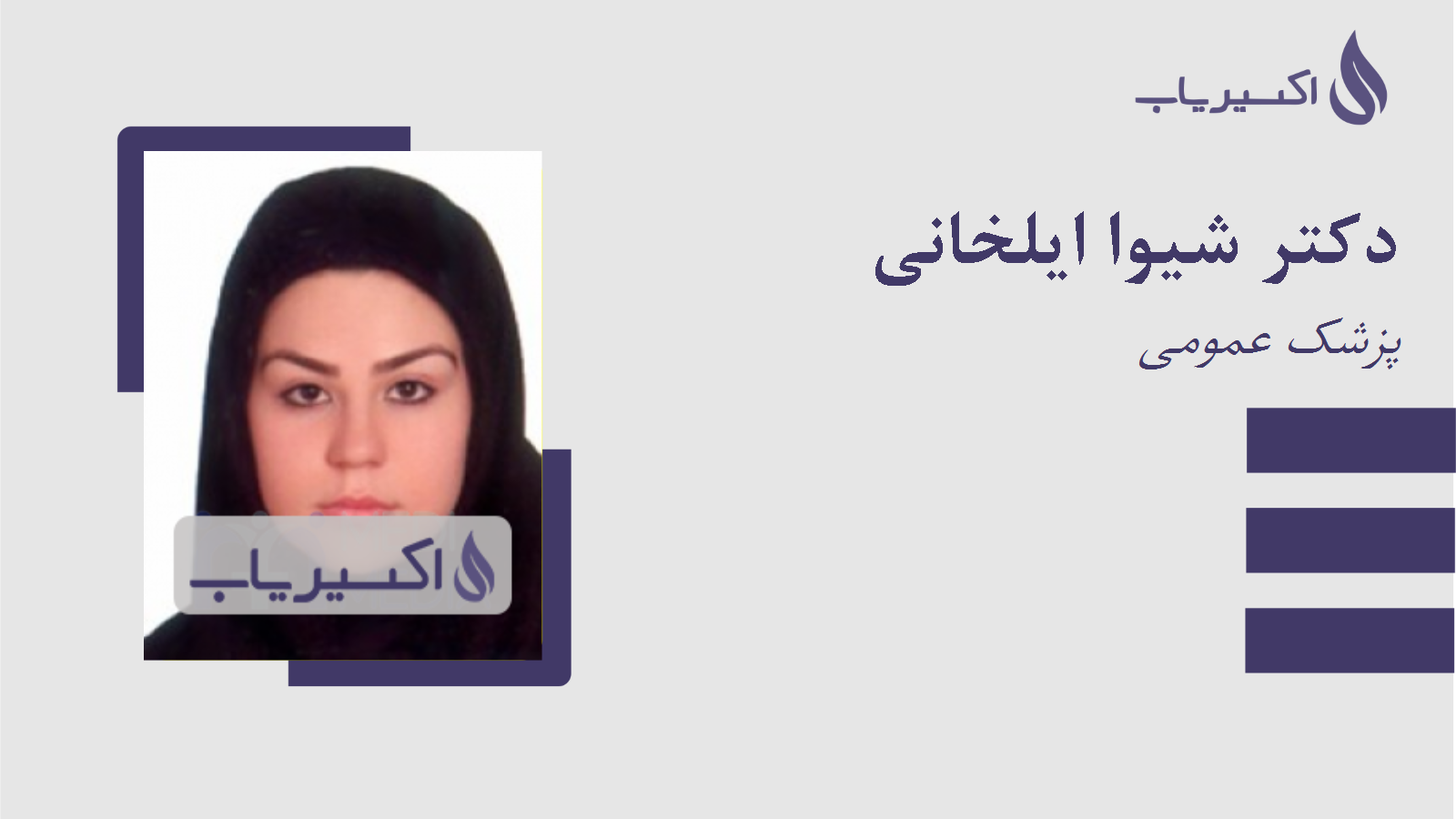 مطب دکتر شیوا ایلخانی