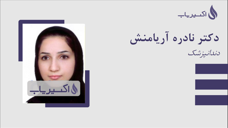 مطب دکتر نادره آریامنش