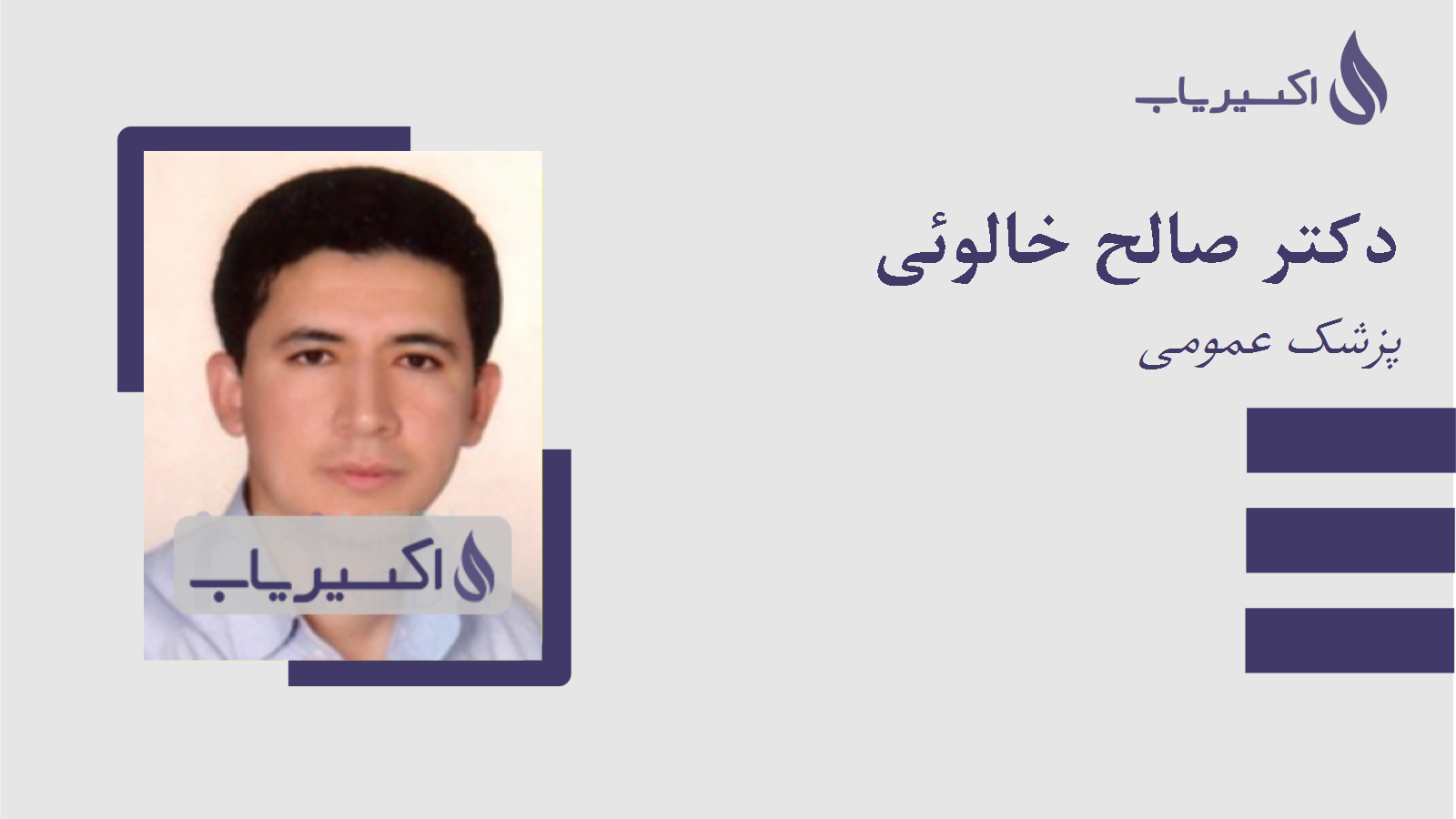 مطب دکتر صالح خالوئی