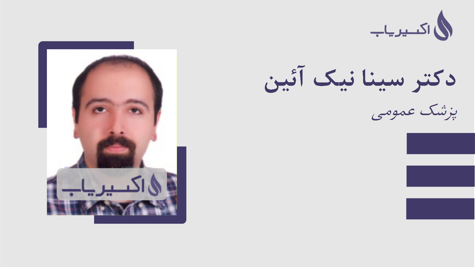 مطب دکتر سینا نیک آئین