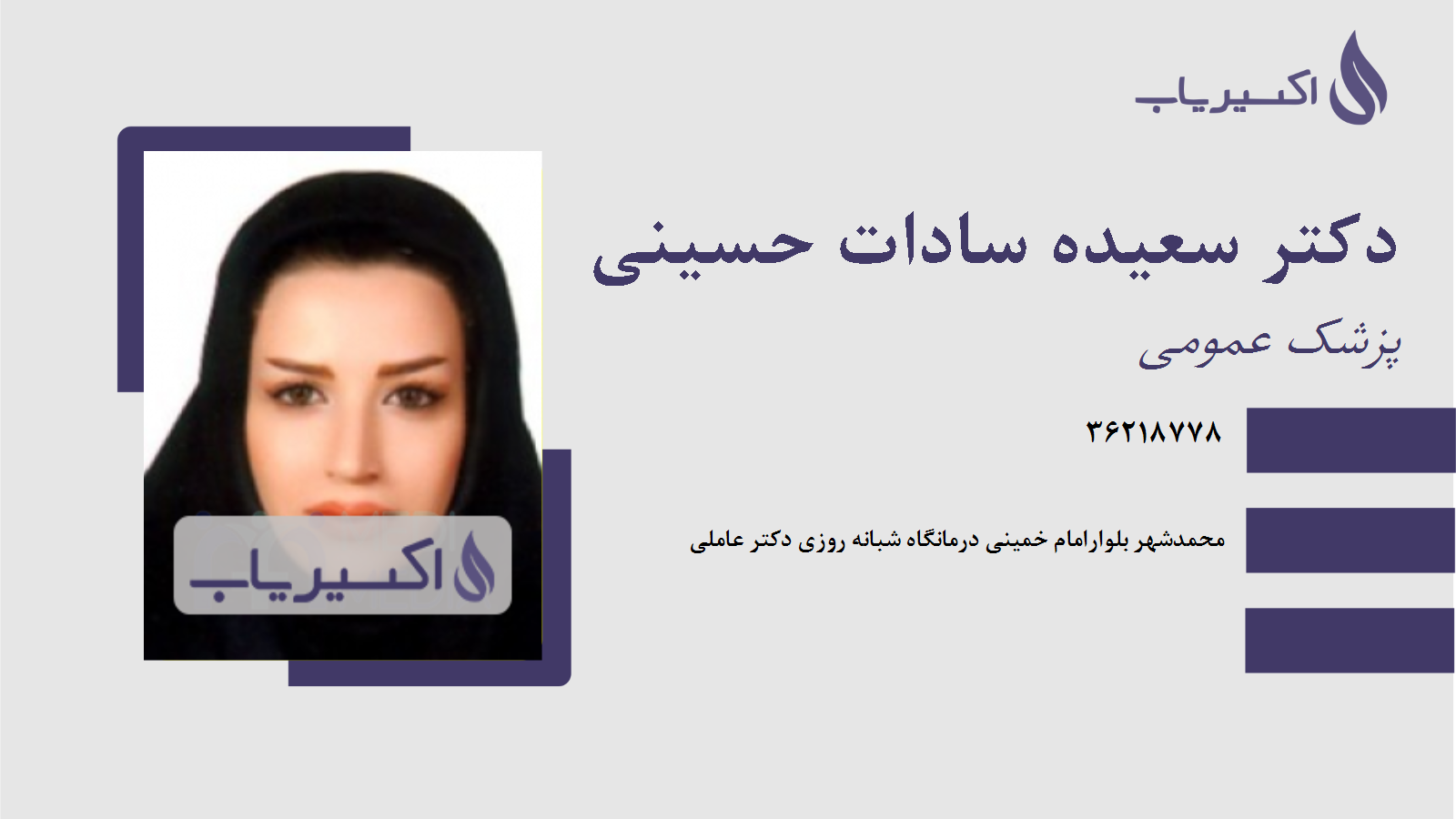 مطب دکتر سعیده سادات حسینی