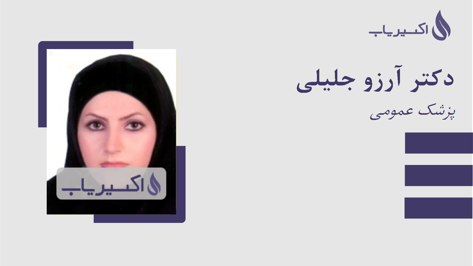 مطب دکتر آرزو جلیلی