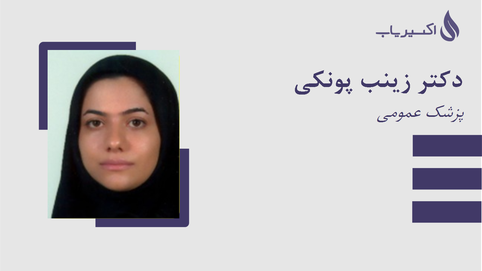 مطب دکتر زینب پونکی