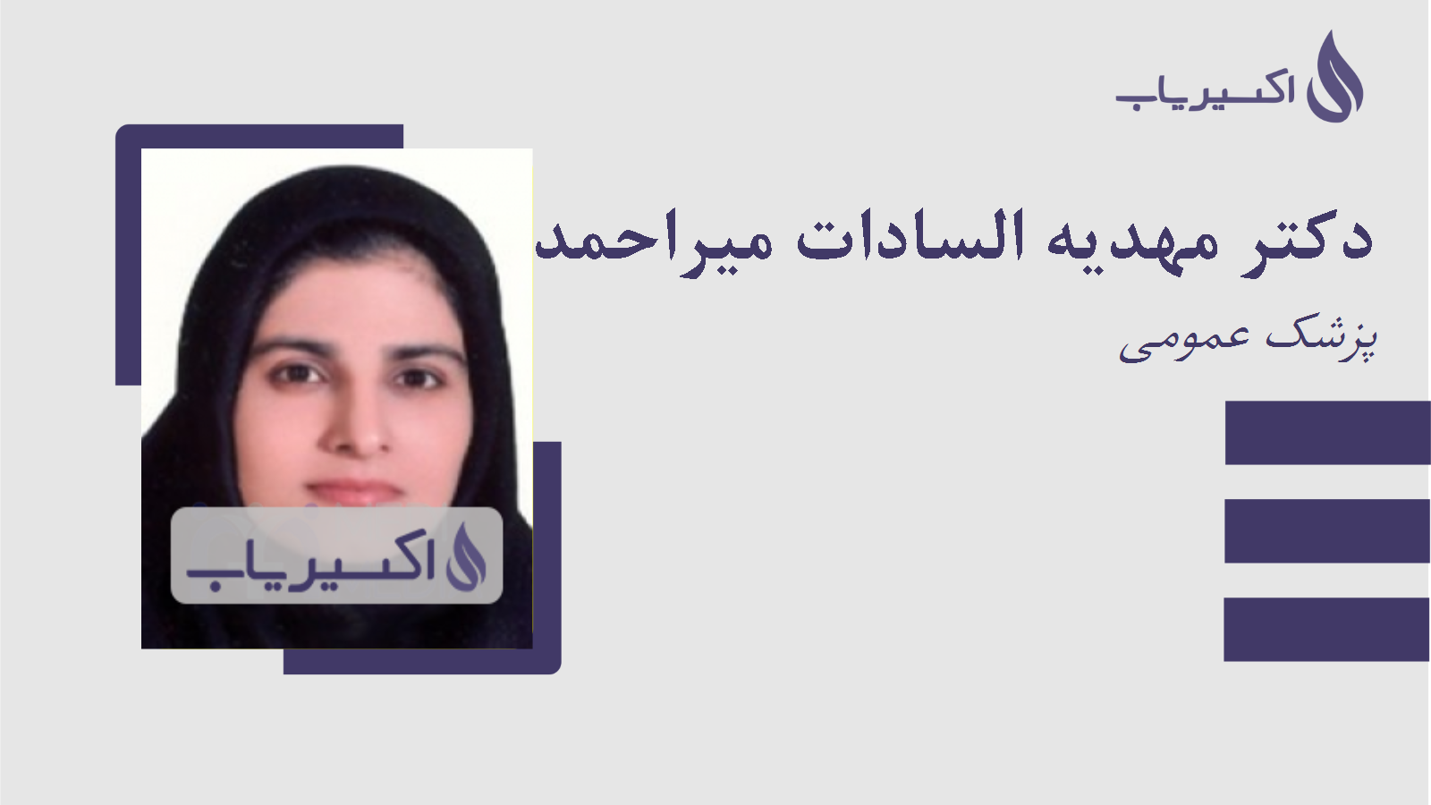 مطب دکتر مهدیه السادات میراحمدی نیری