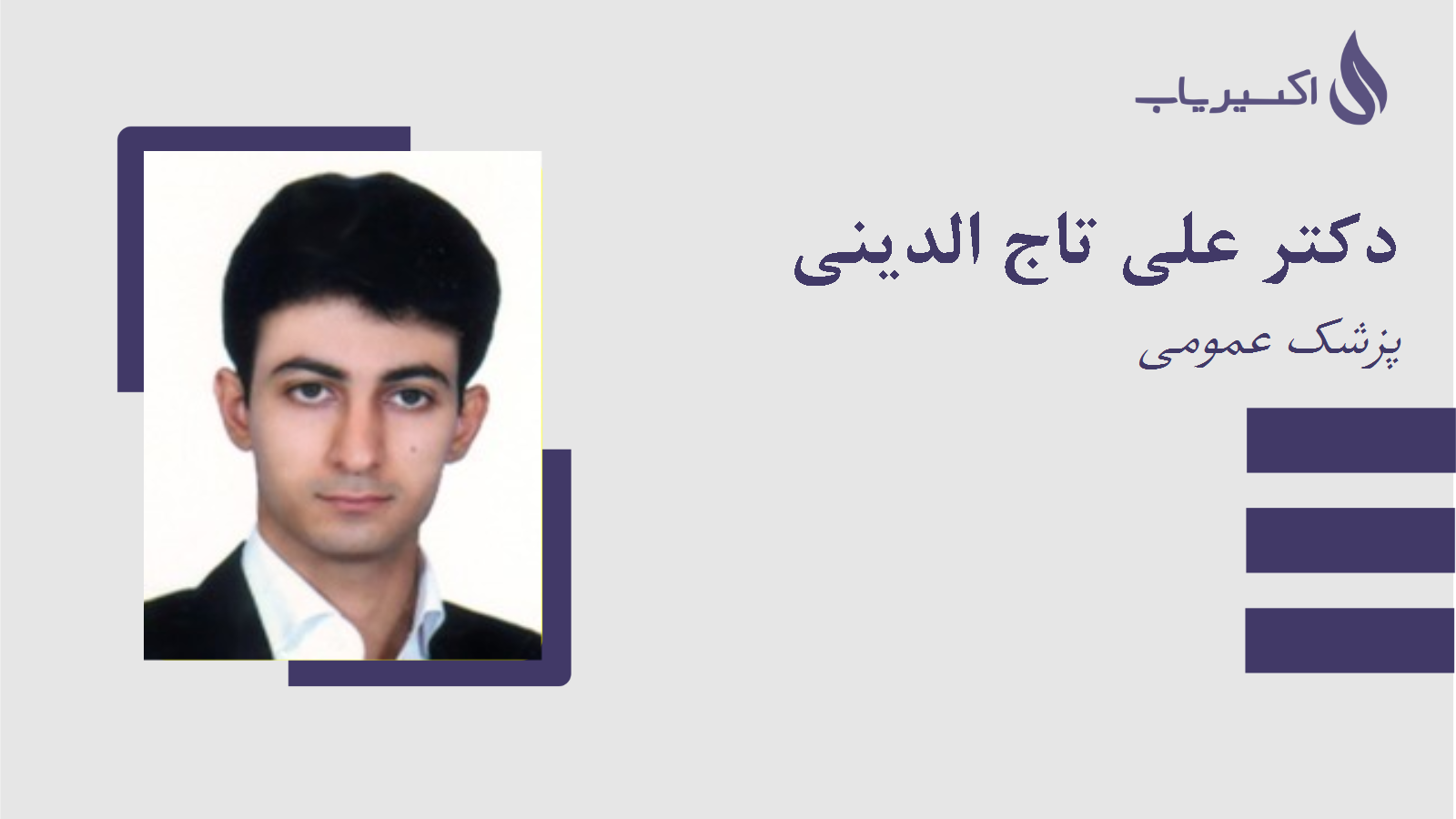 مطب دکتر علی تاج الدینی