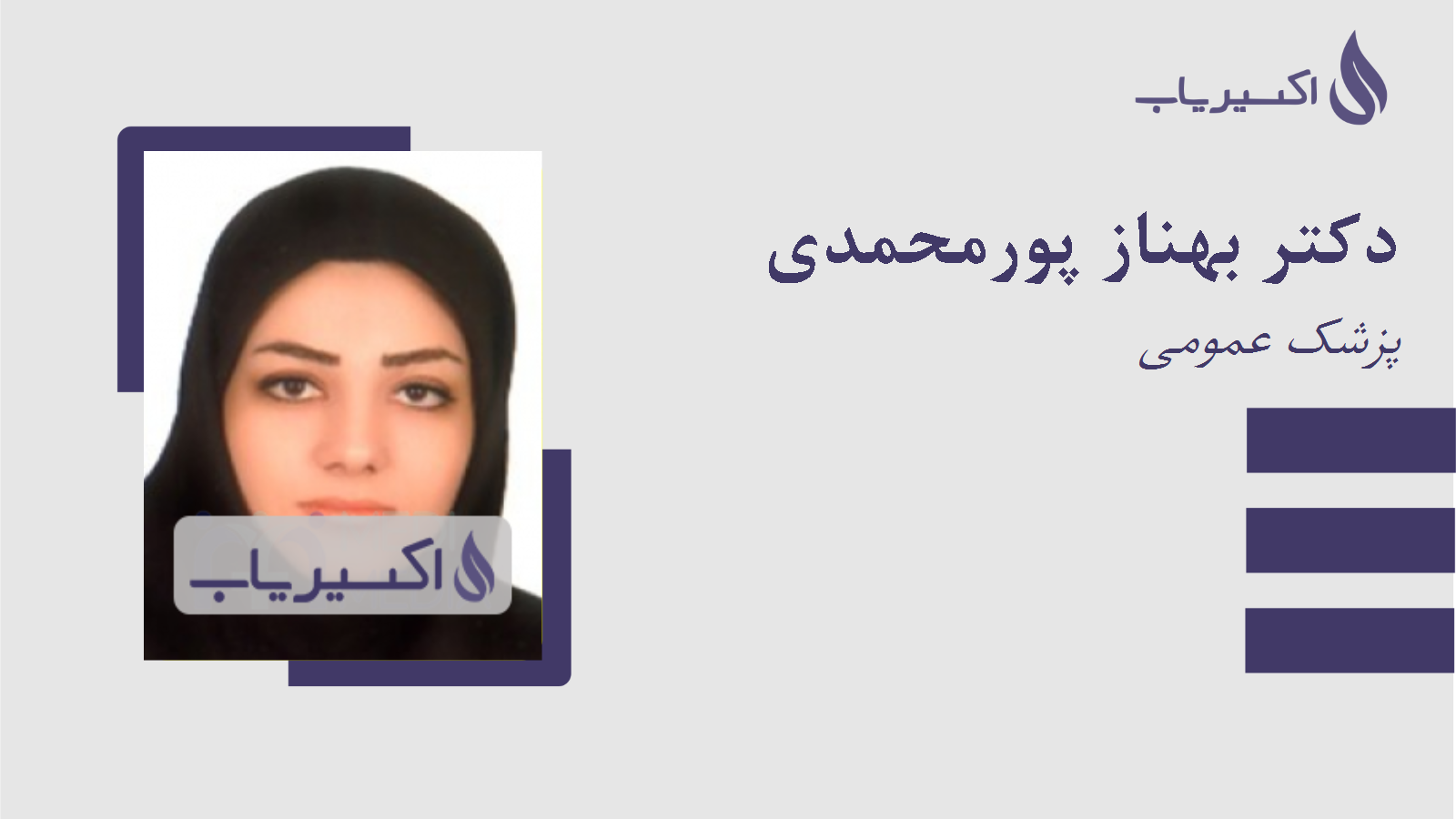 مطب دکتر بهناز پورمحمدی